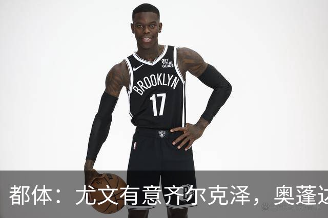 都体：尤文有意齐尔克泽，奥蓬达租借加盟里昂只待敲定合同细节