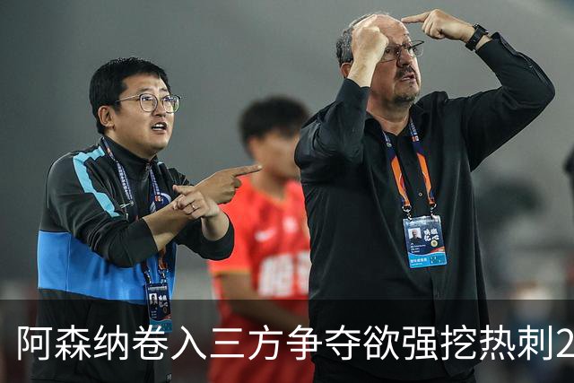 阿森纳卷入三方争夺欲强挖热刺28岁带刀中卫 球员合同至2029年
