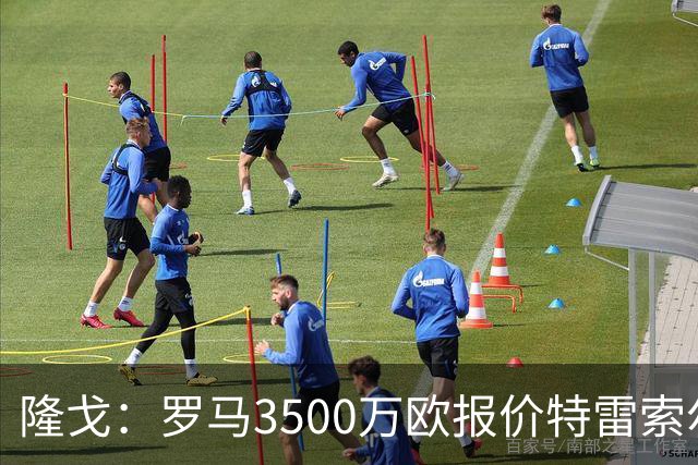 隆戈：罗马3500万欧报价特雷索尔迪，布鲁日卖了措利斯后认为不够
