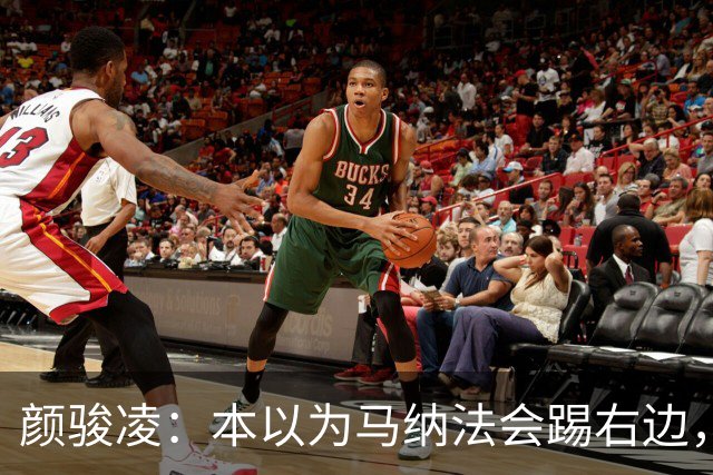 颜骏凌：本以为马纳法会踢右边，申花位置变化对我们影响不大
