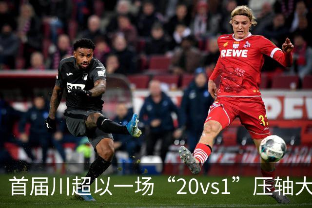 首届川超以一场“20vs1”压轴大戏收官，成都队荣耀加冕