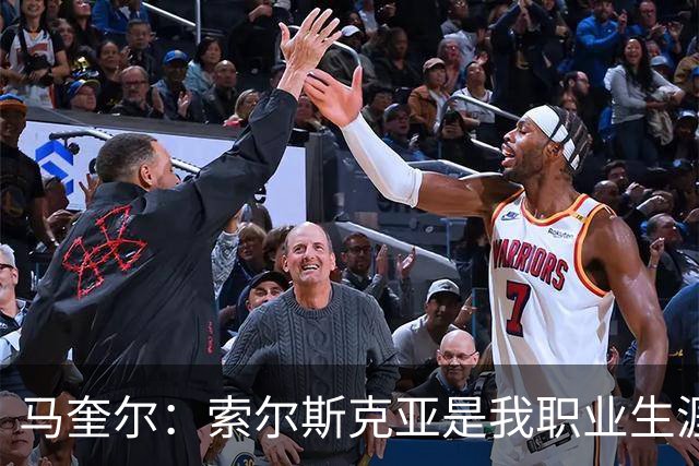 马奎尔：索尔斯克亚是我职业生涯的贵人，他理应重返英超执教