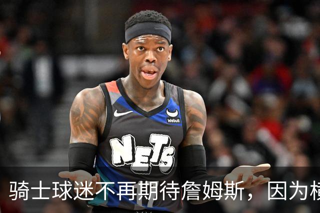 骑士球迷不再期待詹姆斯，因为横空出世的梅利克-托马斯也很强！