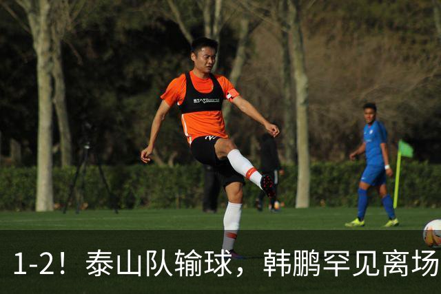 1-2！泰山队输球，韩鹏罕见离场，扔下球员谢场，无奈没人可用