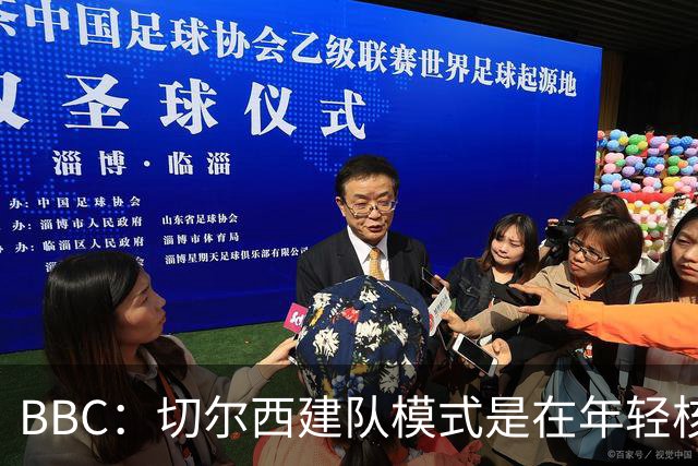 BBC：切尔西建队模式是在年轻核心的基础上，补充经验丰富的老将