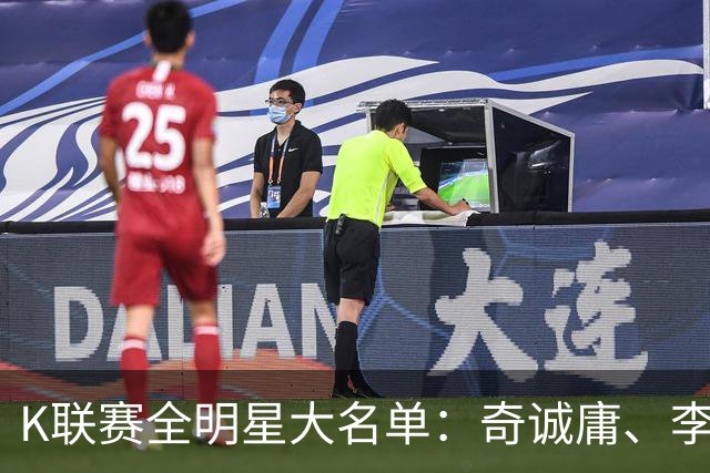 K联赛全明星大名单：奇诚庸、李昇祐入选，权敬原在列