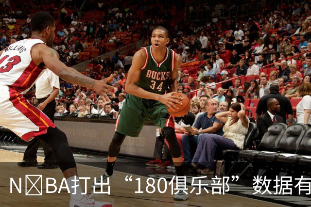 N‍BA打出“180俱乐部”数据有多难？詹姆斯打了23个赛季都没做到，现役仅3人达成